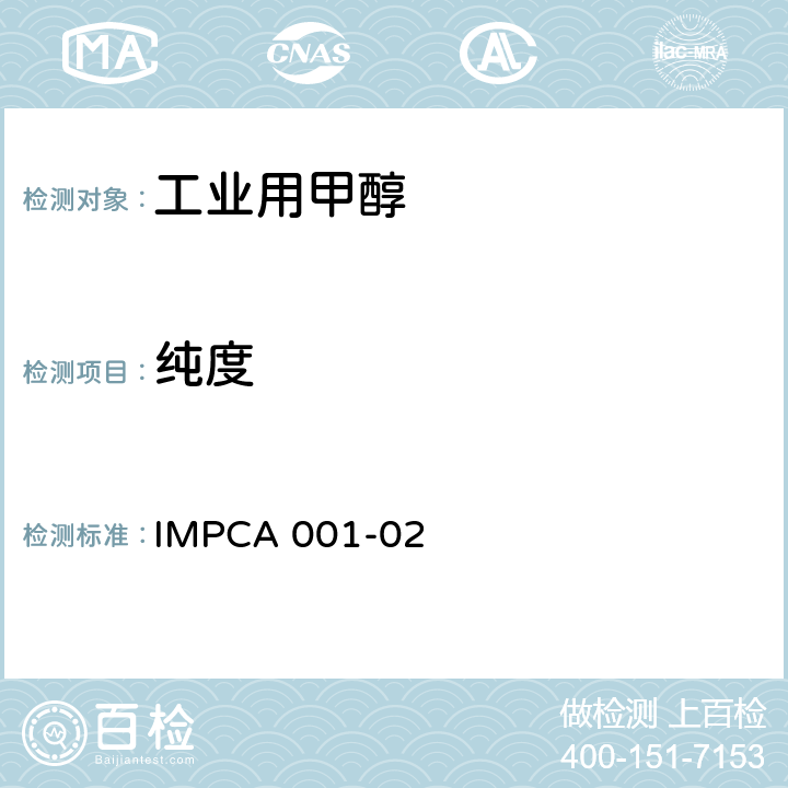 纯度 IMPCA 001-02 甲醇试验方法- 