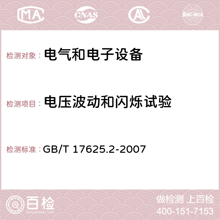 电压波动和闪烁试验 电磁兼容 限值 对每相额定电流≤16A且无条件接入的设备在公用低压供电系统中产生的电压变化、电压波动和闪烁的限制 GB/T 17625.2-2007 6