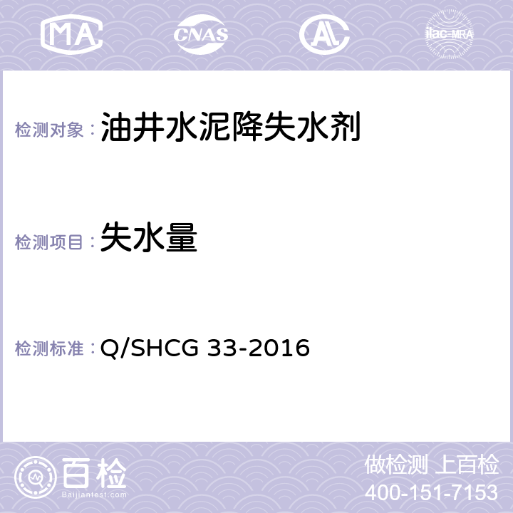 失水量 Q/SHCG 33-2016 固井用降失水剂技术要求  4.2.5