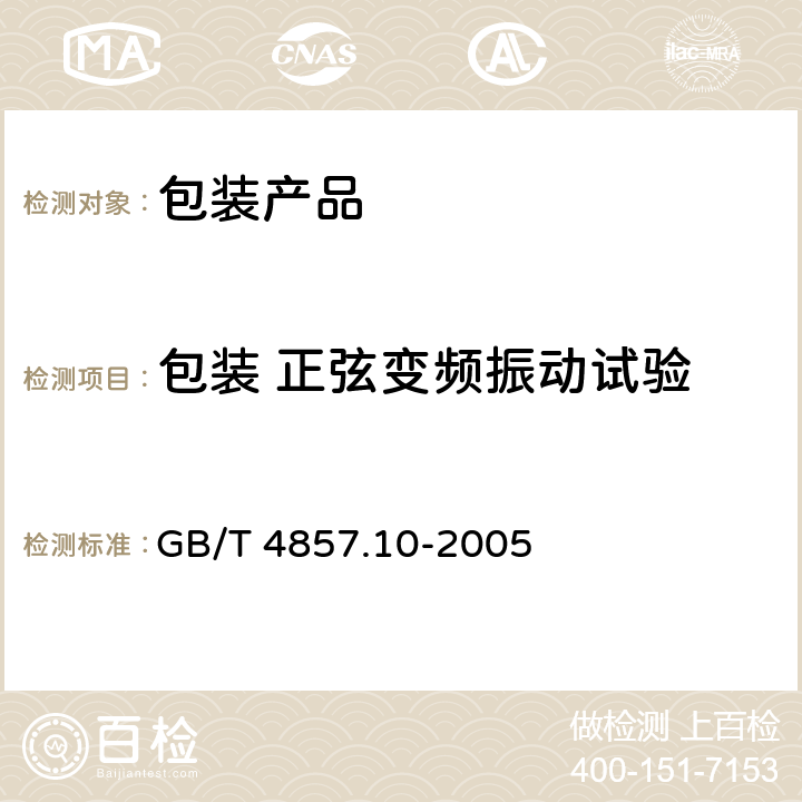 包装 正弦变频振动试验 包装 运输包装件基本试验 第10部分：正弦变频振动试验方法 GB/T 4857.10-2005