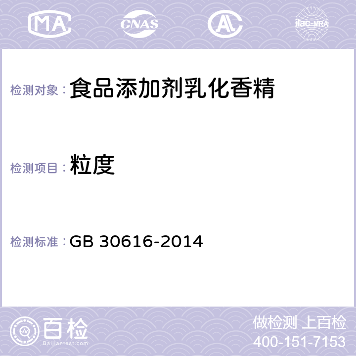 粒度 食品安全国家标准 食品用香精(附2016年第1号修改单） GB 30616-2014