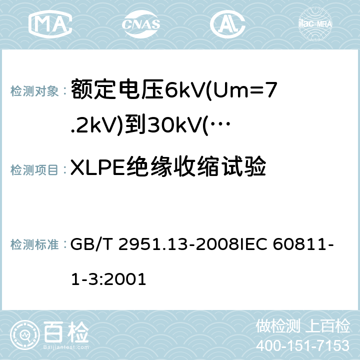 XLPE绝缘收缩试验 电缆和光缆绝缘和护套材料通用试验方法第13部分：通用试验方法-密度测定方法-吸水试验-收缩试验 GB/T 2951.13-2008IEC 60811-1-3:2001 10