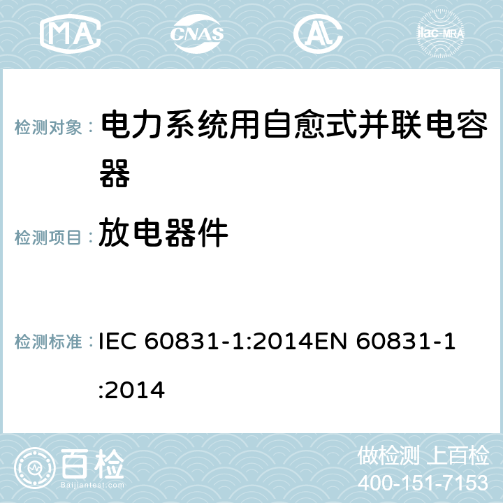 放电器件 标称电压1 kV及以下交流电力系统用自愈式并联电容器 第1部分:总则-性能、试验和定额-安全要求-安装和运行导则 IEC 60831-1:2014
EN 60831-1:2014 22