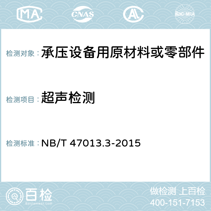 超声检测 《承压设备无损检测 第3部分：超声检测》 NB/T 47013.3-2015