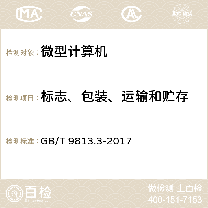 标志、包装、运输和贮存 计算机通用规范 第3部分： 服务器 GB/T 9813.3-2017 7