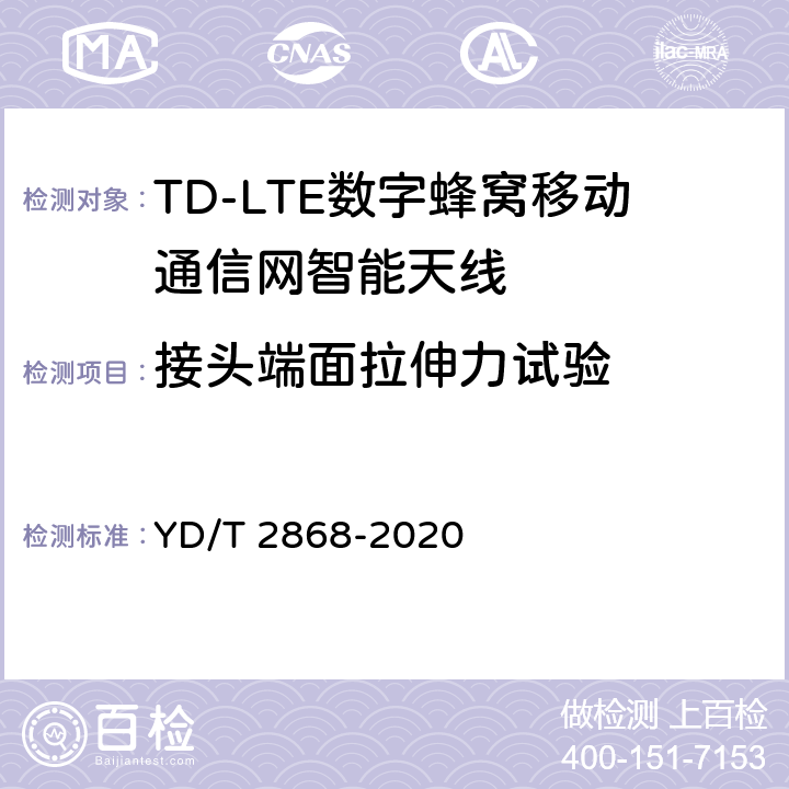 接头端面拉伸力试验 移动通信系统无源天线测量方法 YD/T 2868-2020 7.8