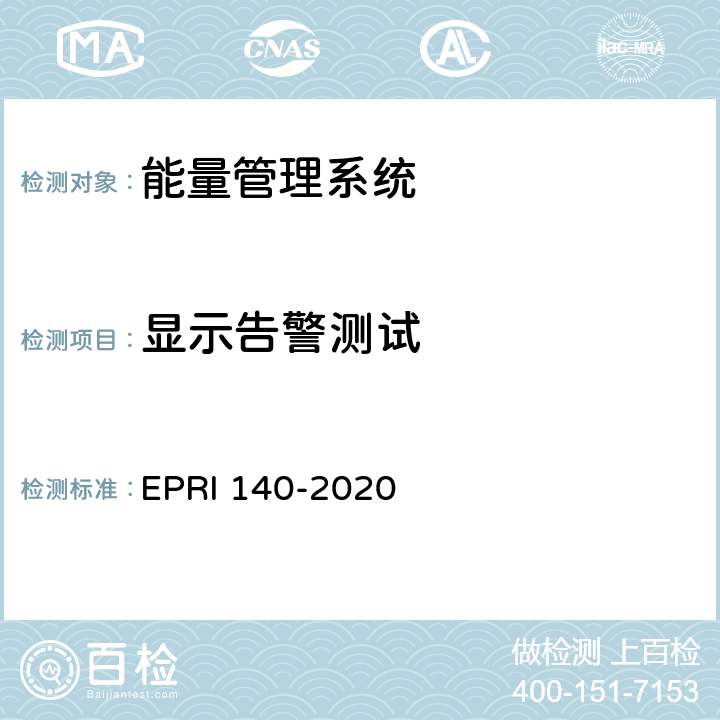 显示告警测试 RI 140-2020 电化学储能电站调度运行信息技术规范 EP 附录B.9