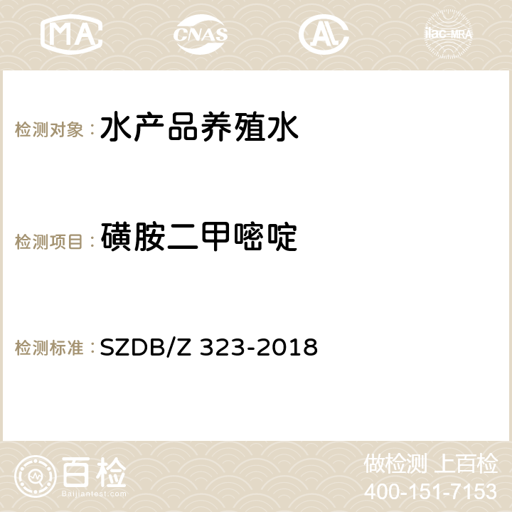 磺胺二甲嘧啶 水产品养殖水中21 种磺胺类、氯霉素类、四环素类、硝基呋喃类、喹诺酮类和孔雀石绿的测定 高效液相色谱-串联质谱法 SZDB/Z 323-2018