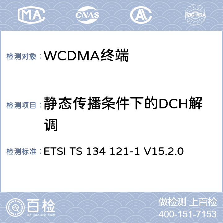 静态传播条件下的DCH解调 ETSI TS 134 121 通用移动通信系统（UMTS）；用户设备(UE)一致性规范；无线发射和接收（FDD）;第一部分： 一致性规范 -1 V15.2.0