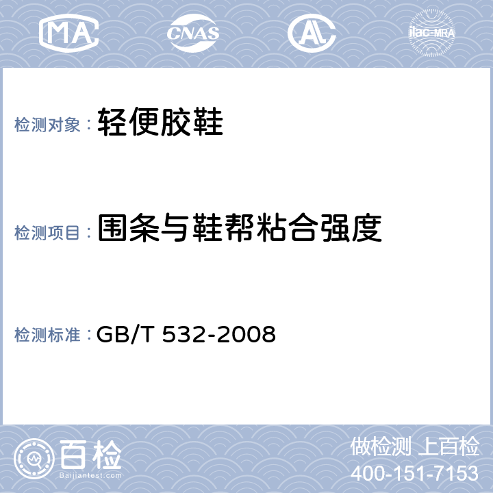 围条与鞋帮粘合强度 硫化橡胶或热塑性橡胶与织物粘合强度的测定 GB/T 532-2008