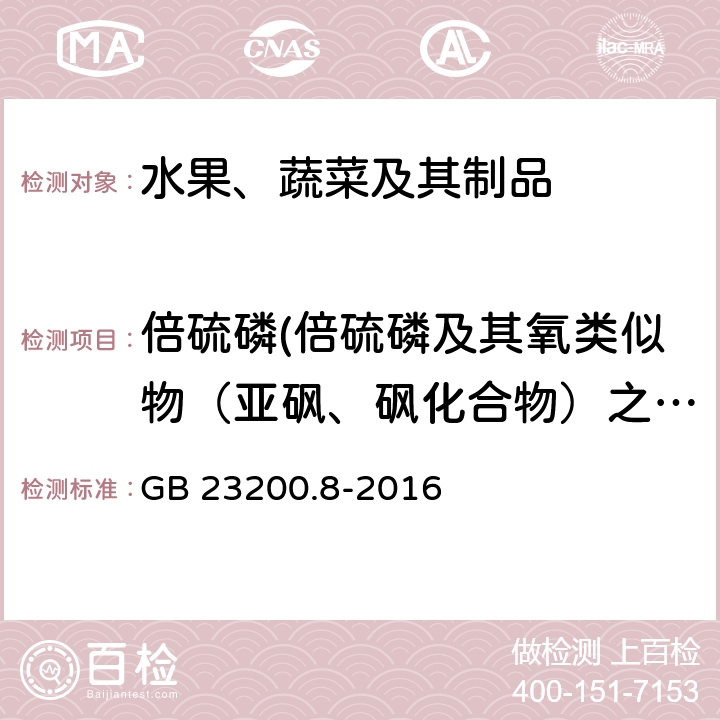 倍硫磷(倍硫磷及其氧类似物（亚砜、砜化合物）之和) 食品安全国家标准 水果和蔬菜中500种农药及相关化学品残留量的测定 气相色谱-质谱法 GB 23200.8-2016