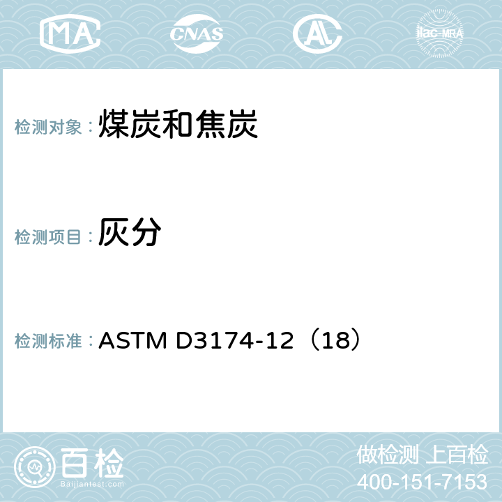 灰分 煤和来自煤的焦炭分析样品中灰分的标准试验方法 ASTM D3174-12（18）