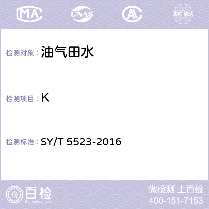 K 油田水分析方法 SY/T 5523-2016 5.2.1.2