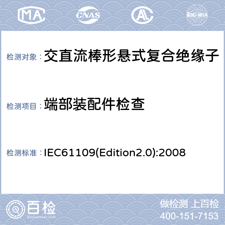 端部装配件检查 架空线路绝缘子标称电压高于1000V交流系统用悬垂和耐张复合绝缘子定义、试验方法及验收准则 IEC61109(Edition2.0):2008 12.3