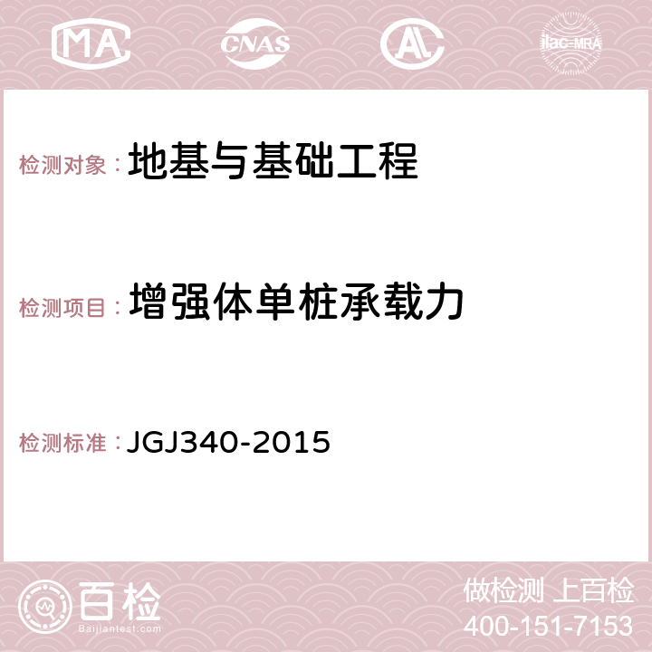 增强体单桩承载力 JGJ 340-2015 建筑地基检测技术规范(附条文说明)