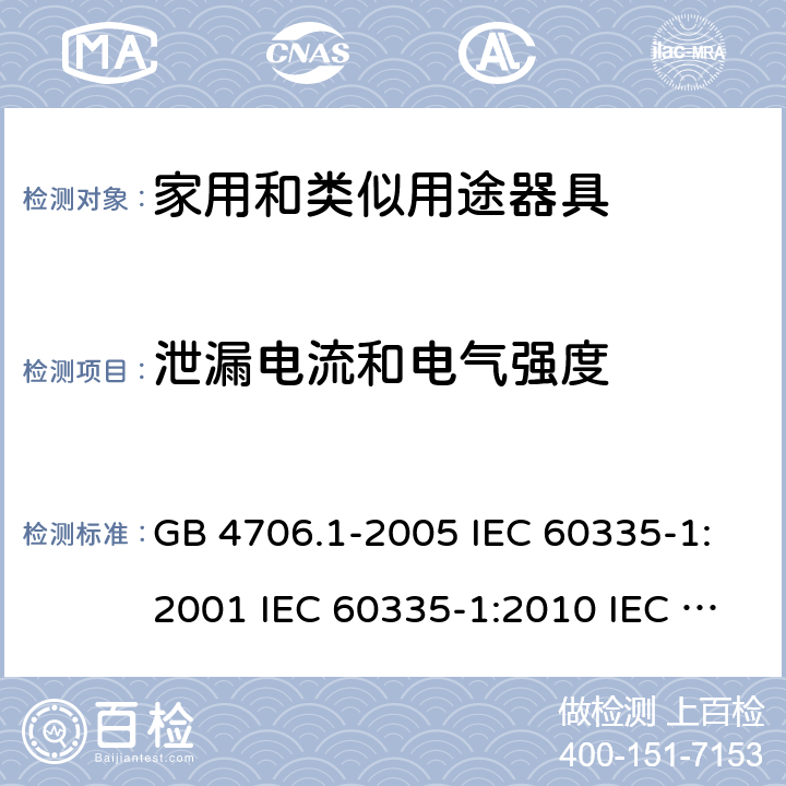 泄漏电流和电气强度 家用和类似用途电器的安全  第1部分：通用要求 GB 4706.1-2005 IEC 60335-1:2001 IEC 60335-1:2010 IEC 60335-1:2010/AMD1:2013 IEC 60335-1:2010/AMD2:2016 EN 60335-1-1994 EN 60335-1-2012+A11:2014+A13:2017 EN 60335-1:2002+A1:2004+A2:2006+A13:2008 16