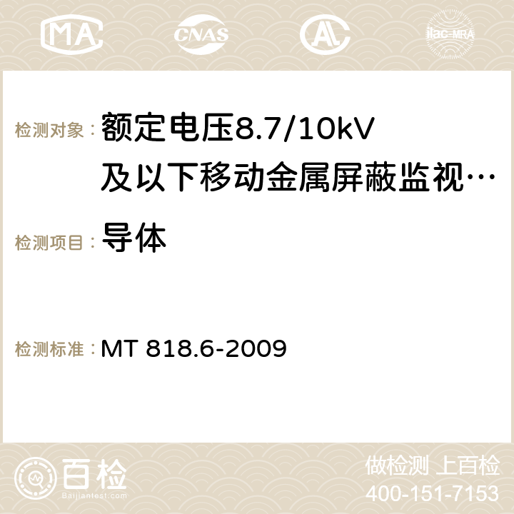 导体 MT/T 818.6-2009 【强改推】煤矿用电缆 第6部分:额定电压8.7/10kV及以下移动金属屏蔽监视型软电缆