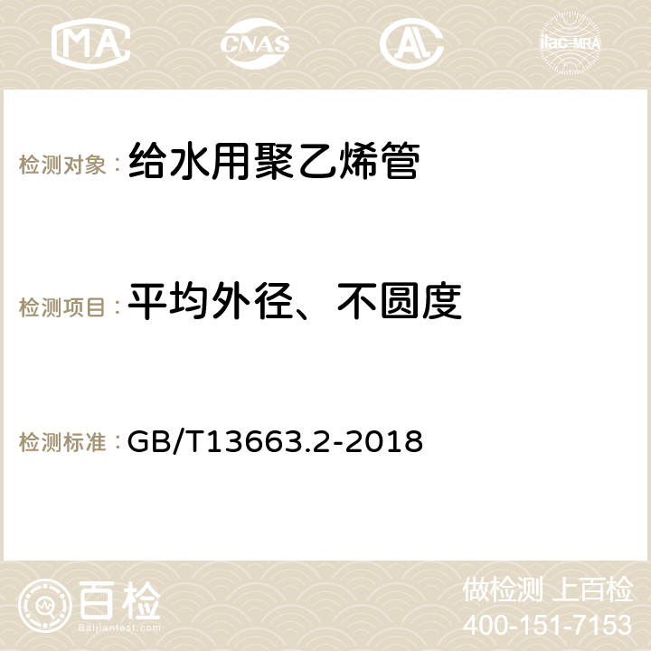 平均外径、不圆度 GB/T 13663.2-2018 给水用聚乙烯（PE）管道系统 第2部分：管材