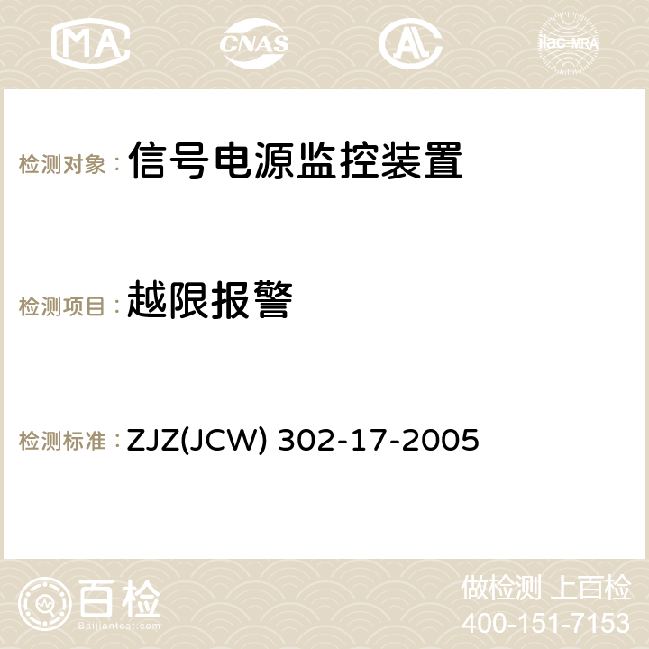 越限报警 JCW 302-17-2005 信号供电电源监控装置检验实施细则 ZJZ(JCW) 302-17-2005 7.3.5