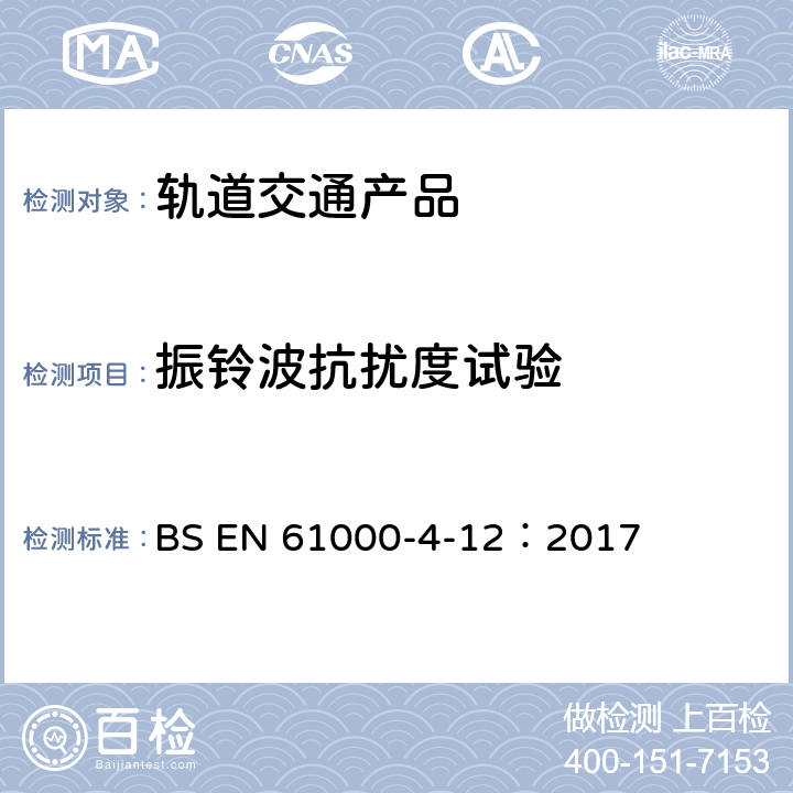 振铃波抗扰度试验 电磁兼容 试验和测量技术 振铃波抗扰度试验 BS EN 61000-4-12：2017 全部