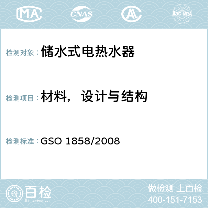 材料，设计与结构 家用储水式电热水器 GSO 1858/2008 Cl.6