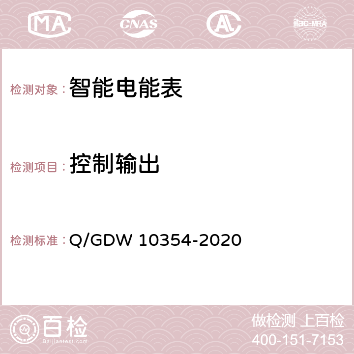 控制输出 智能电能表功能规范 Q/GDW 10354-2020 4.9.3