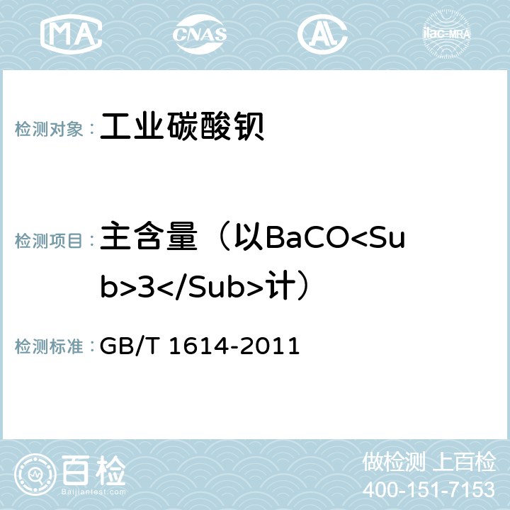 主含量（以BaCO<Sub>3</Sub>计） 工业碳酸钡 GB/T 1614-2011