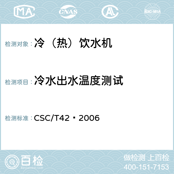 冷水出水温度测试 饮水机节能产品认证技术要求 CSC/T42—2006 5.2.1