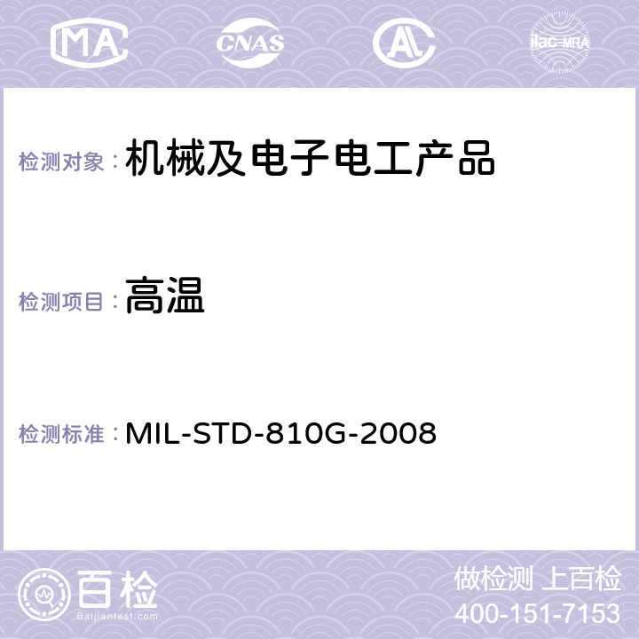 高温 MIL-STD-810G 环境工程考虑与实验室试验 -2008