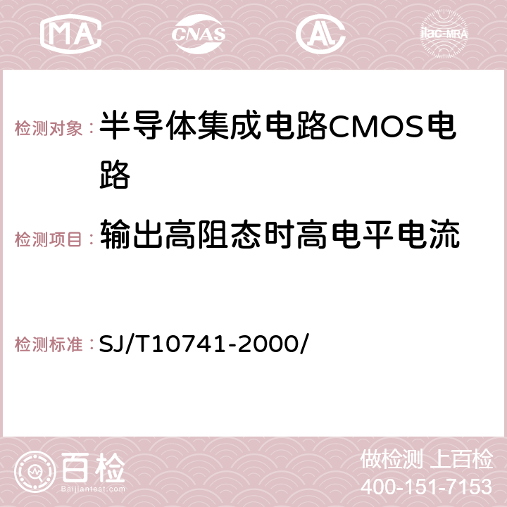 输出高阻态时高电平电流 半导体器件集成电路CMOS电路测试方法的基本原理 SJ/T10741-2000/ 5.13