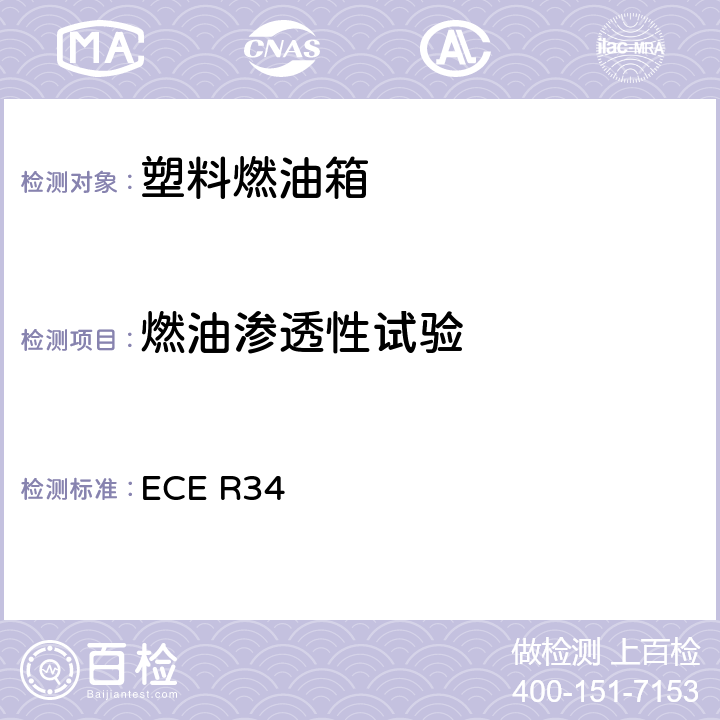 燃油渗透性试验 关于就火灾预防方面批准车辆的统-规定 ECE R34 附录5 3