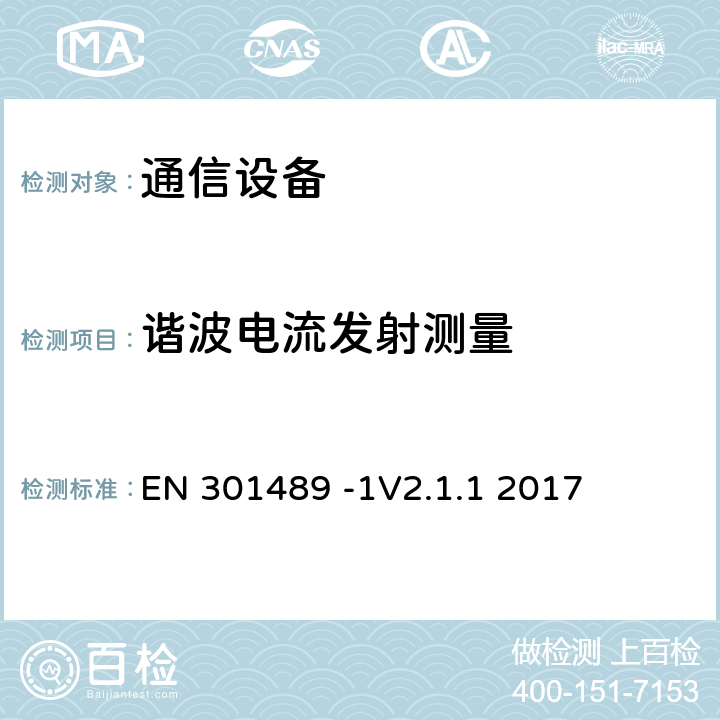 谐波电流发射测量 针对射频设备和业务的电磁兼容（EMC）标准；第1部分：通用技术要求；覆盖指令2014/53/EU中3.1（b）章节和指令2014/30/EU第6章基本要求的协调标准 EN 301489 -1V2.1.1 2017