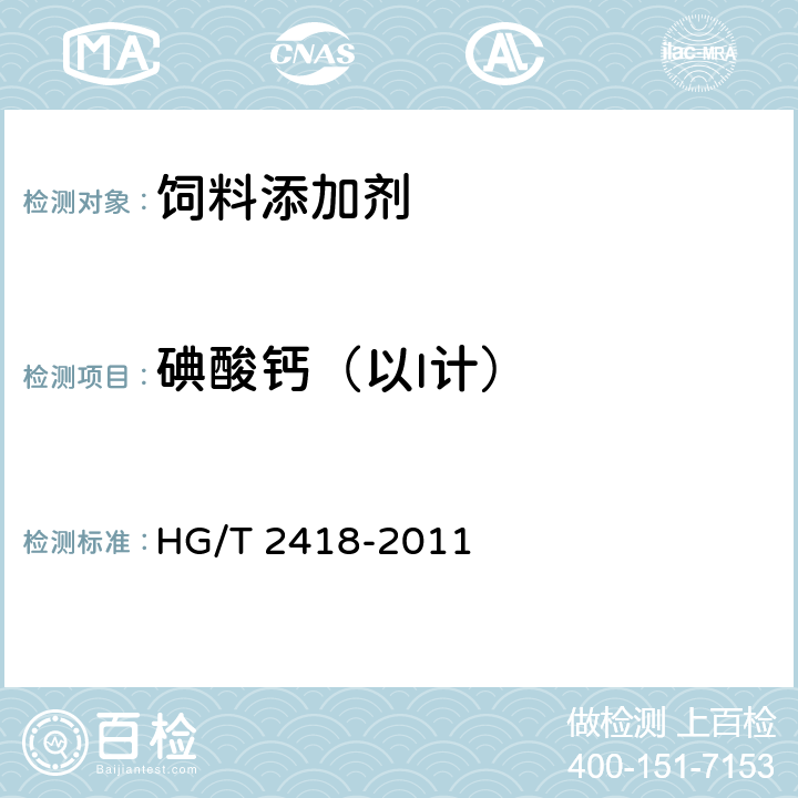 碘酸钙（以I计） 饲料级 碘酸钙 HG/T 2418-2011 5.5