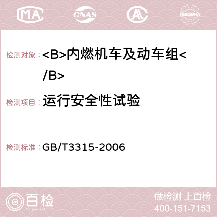 运行安全性试验 内燃机车制成后投入使用前的试验方法 GB/T3315-2006 6.1.1