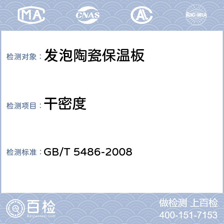 干密度 《无机硬质绝热制品试验方法》 GB/T 5486-2008 8.3
