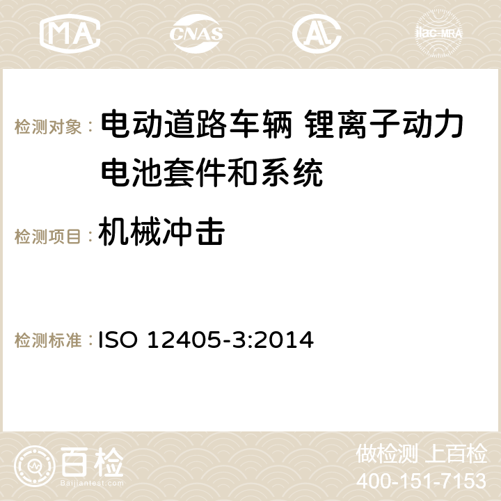 机械冲击 电动道路车辆-锂离子牵引电池组和系统的试验规范 第3部分：安全性要求 ISO 12405-3:2014 6.2