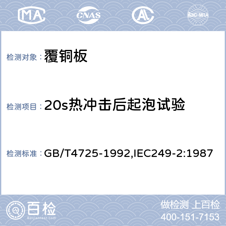 20s热冲击后起泡试验 印制电路用覆铜箔环氧玻璃布层压板 GB/T4725-1992,IEC249-2:1987 4.2.5