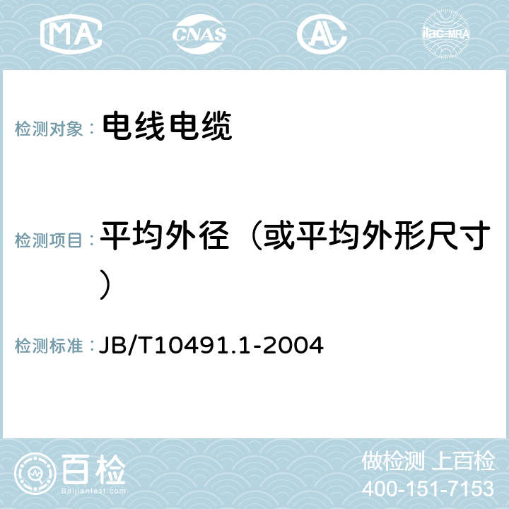 平均外径（或平均外形尺寸） 额定电压450V/750V及以下交联聚烯烃绝缘电线和电缆第1部分：一般规定 JB/T10491.1-2004 7.8