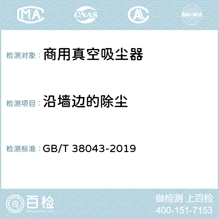 沿墙边的除尘 GB/T 38043-2019 商用真空吸尘器 性能测试方法