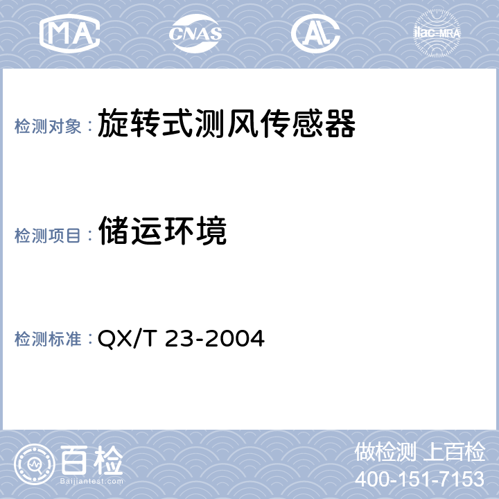 储运环境 《旋转式测风传感器》 QX/T 23-2004 4.8.2.1