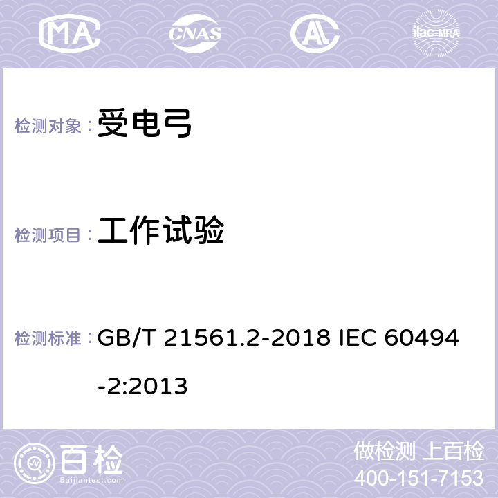 工作试验 轨道交通 机车车辆 受电弓特性和试验 第2部分：地铁与轻轨车辆受电弓 GB/T 21561.2-2018 IEC 60494-2:2013 7.3