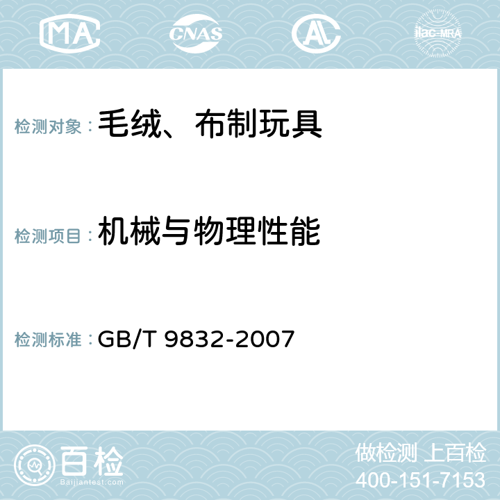 机械与物理性能 毛绒、布制玩具 GB/T 9832-2007 4.4 缝纫拼缝及布绒牢度/5.2 拼缝拉力测试