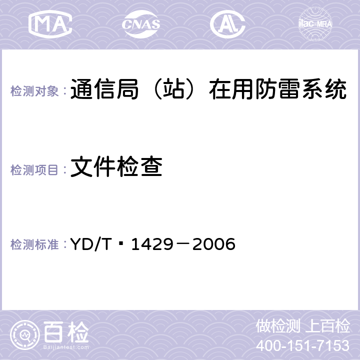 文件检查 通信局(站)在用防雷系统的技术要求和检测方法 YD/T 1429－2006 6.2