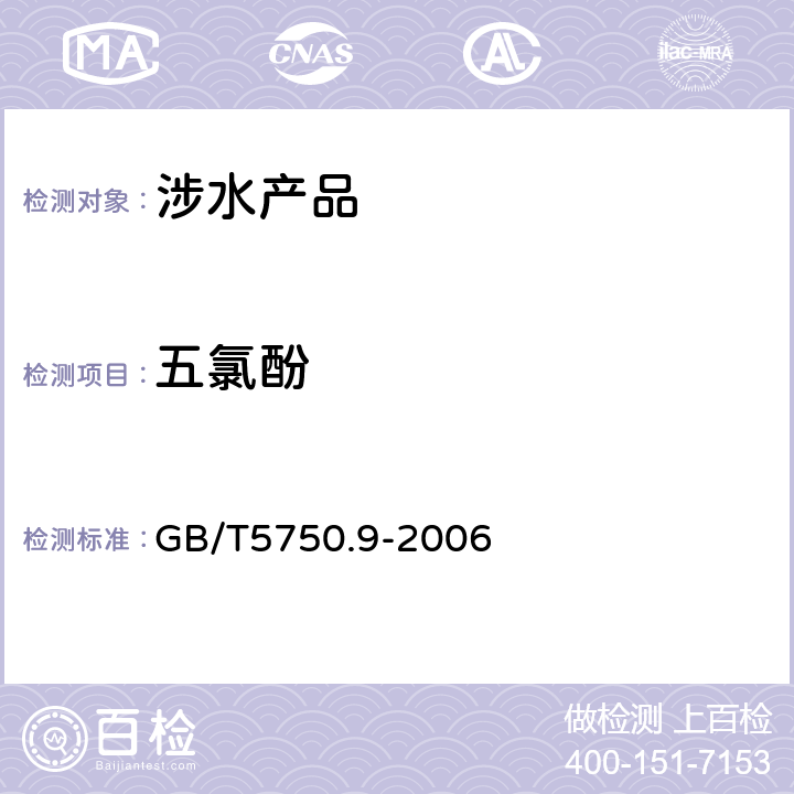 五氯酚 生活饮用水标准检验方法 农药指标《生活饮用水卫生规范》附件4A（卫生部，2001） GB/T5750.9-2006 21