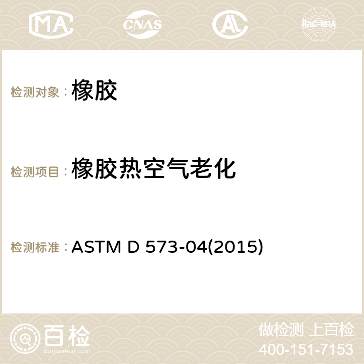 橡胶热空气老化 橡胶热空气老化试验方法 ASTM D 573-04(2015)