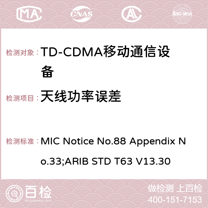 天线功率误差 用于移动无线通信的TD-CDMA陆地移动台 MIC Notice No.88 Appendix No.33;ARIB STD T63 V13.30 8