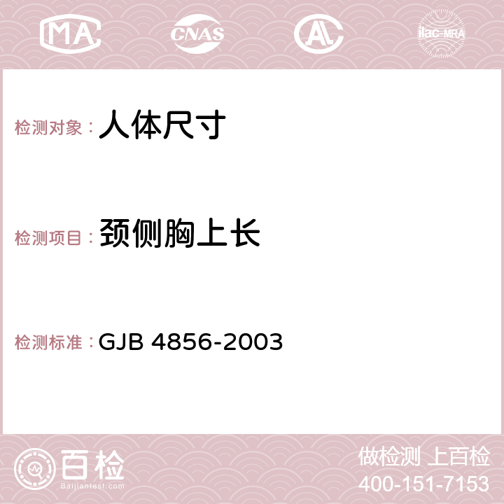颈侧胸上长 GJB 4856-2003 中国男性飞行员身体尺寸  B.2.118　