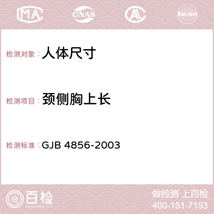 颈侧胸上长 中国男性飞行员身体尺寸 GJB 4856-2003 B.2.118　