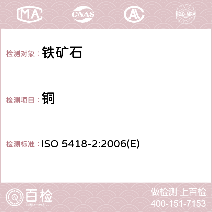 铜 铁矿石.铜含量的测定.第2部分:火焰原子吸收光谱法 ISO 5418-2:2006(E)