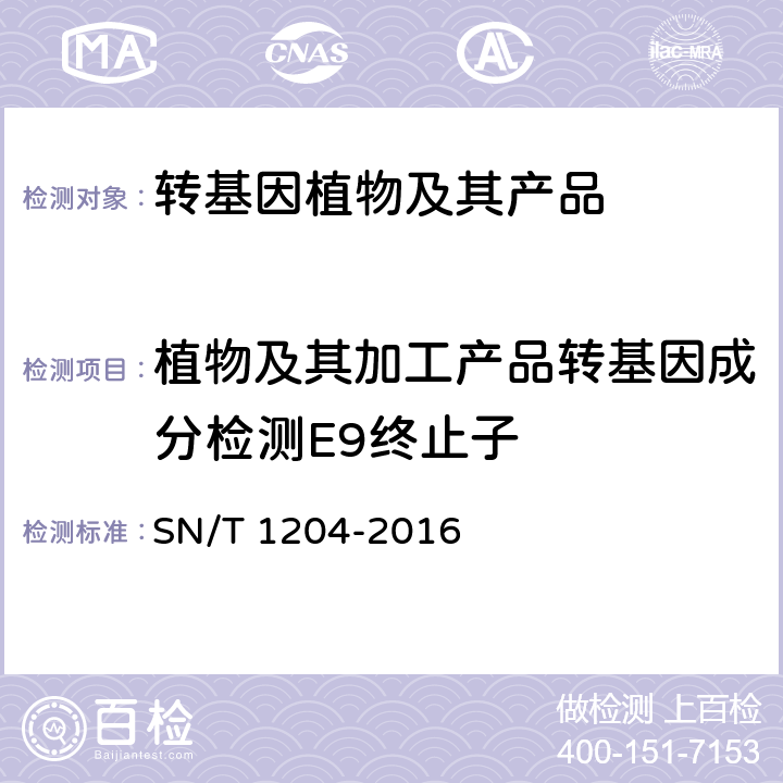 植物及其加工产品转基因成分检测E9终止子 SN/T 1204-2016 植物及其加工产品中转基因成分实时荧光PCR定性检验方法